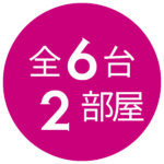 全6台2部屋